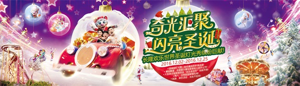2016年长隆欢乐世界圣诞节活动，广州智汇