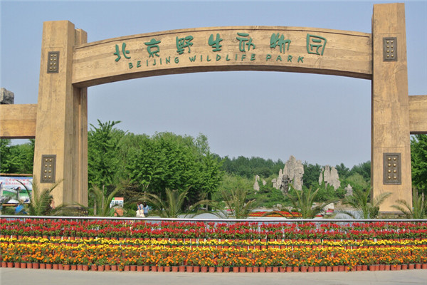 北京野生动物园