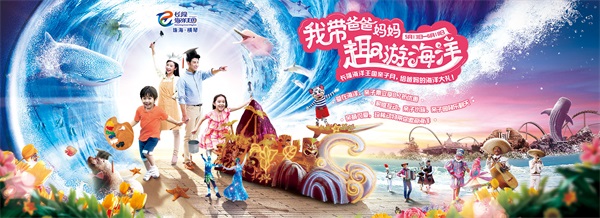 珠海长隆海洋王国亲子月，广州智汇