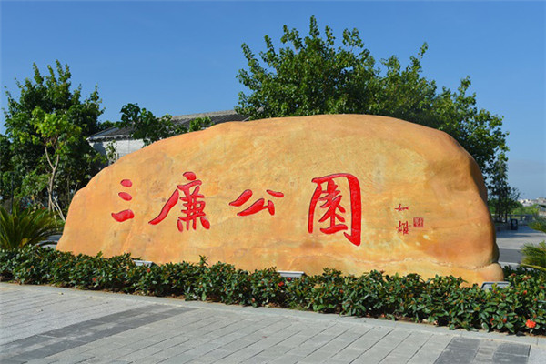 廉洁文化主题公园