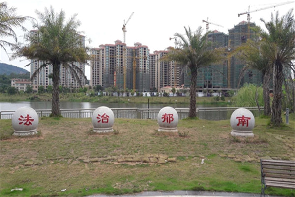 法治文化主题公园