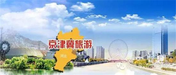 休闲农业带引领开创京津冀旅游新格局_休闲农业_旅游总体策划_乡村休闲_广州智汇